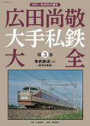 広田尚敬 大手私鉄大全　第3巻 東武鉄道［上］〜優等列車〜
