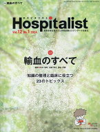 Hospitalist 輸血のすべて [ 松本 雅則 ]