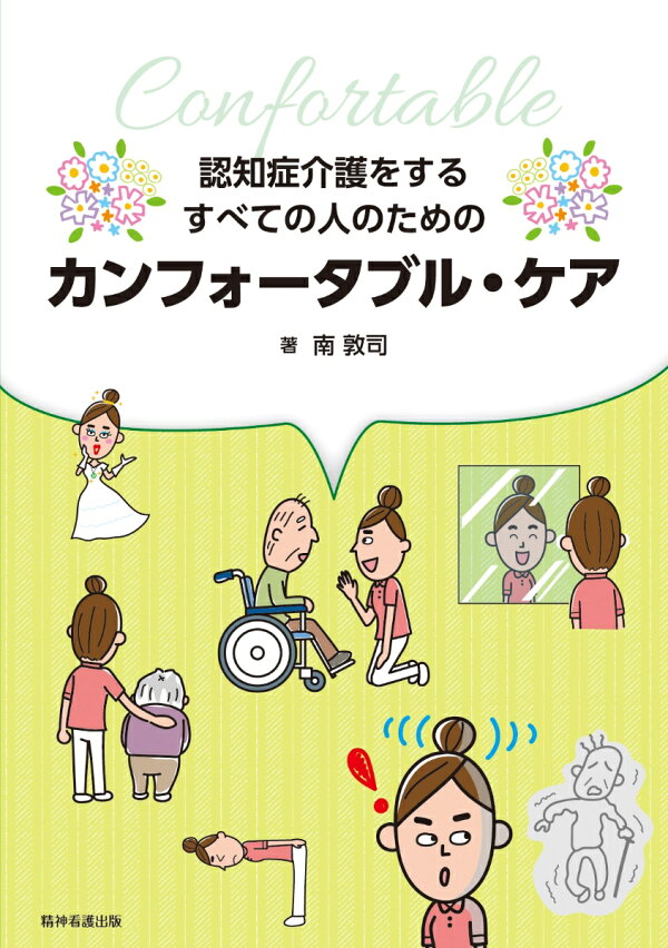 楽天ブックス: 認知症介護をするすべての人のためのカンフォータブル・ケア 南 敦司 9784862940711 本 医療 本 認知症 ケア ユマニチュード入門 高齢者 関わり コミュニケーション