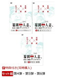 【3巻同時購入特典 ＆ 先着特典】福岡人志、松本×黒瀬アドリブドライブ 第4弾・第5弾・第6弾(手ぬぐい ＆ ステッカ…