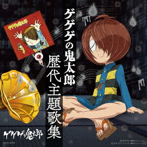 楽天ブックス: ゲゲゲの鬼太郎 歴代主題歌集 - (アニメーション 