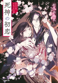死神の初恋 永久の命 それぞれの愛 朝比奈 希夜 9784094070712 本 楽天ブックス