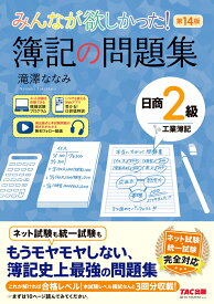 みんなが欲しかった！　簿記の問題集　日商2級　工業簿記　第14版 [ 滝澤　ななみ ]