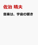 音楽は、宇宙の響き