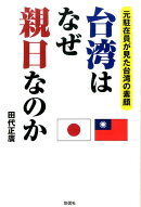 台湾はなぜ親日なのか