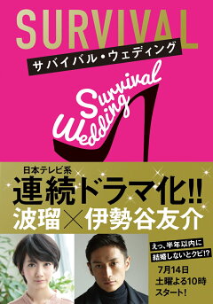 楽天ブックス サバイバル ウェディング 文庫版 大橋弘祐 本 楽天ブックス サバイバル ウェディング 文庫版 大橋弘祐 本