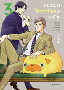 おじさんはカワイイものがお好き。（3）