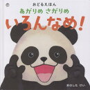 あがりめ　さがりめ　いろんなめ！