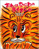 おれはなにわのライオンや