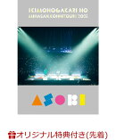 【楽天ブックス限定先着特典】いきものがかりの みなさん、こんにつあー!! 2025 〜ASOBI〜(初回仕様限定盤DVD)(オリジナルクリアポーチ)