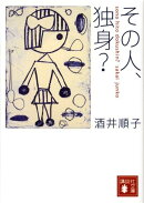 その人、独身？