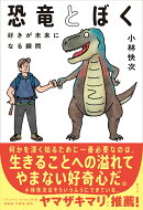 恐竜とぼく