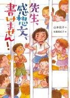 先生、感想文、書けません！ [ 山本　悦子 ]
