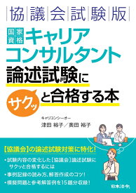協議会試験版 国家資格キャリアコンサルタント 論述試験にサクッと合格する本 [ 津田 裕子 ]