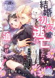結婚初夜に逃亡したら、クールなはずの国王陛下が本性を露わにして魔女の私を追いかけてきます！