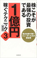 株こそが最強の投資である　1億円稼ぐためのテクニック　3　新書版