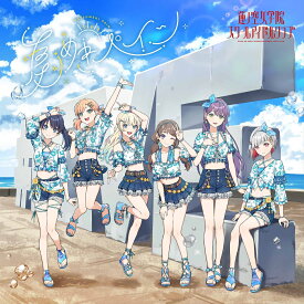 ラブライブ！蓮ノ空女学院スクールアイドルクラブ 1stアルバム「夏めきペイン」 [ 蓮ノ空女学院スクールアイドルクラブ ]