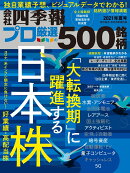 別冊 会社四季報 プロ500銘柄 2021年3集・夏号 [雑誌]