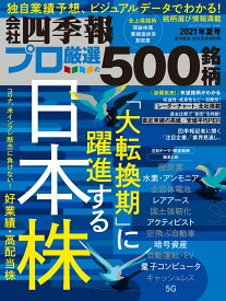 別冊 会社四季報 プロ500銘柄 2021年3集・夏号 [雑誌]