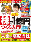 ダイヤモンドZAi(ザイ) 2021年 7月号 [雑誌] (株で1億円&未来の高配当株&桐谷さんの米国株入門)