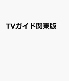 TVガイド関東版
