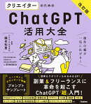 クリエイターのためのChatGPT活用大全【改訂版】