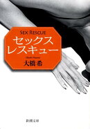 セックス　レスキュー