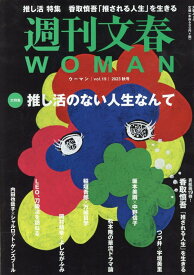 週刊文春WOMAN（vоl．19） 特集：推し活のない人生なんて （文春ムック）