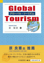 楽天ブックス: 変化する旅行ビジネス改訂版 - 個性化時代の観光をにな  