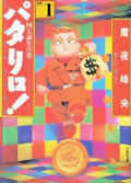 パタリロ! 1