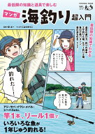 最低限の知識と道具で楽しむ マンガ海釣り超入門 （扶桑社ムック） [ 原 太一 ]