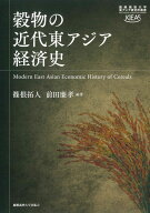 穀物の近代東アジア経済史 [ 篠根拓人 ]