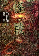 恐怖箱怪戦