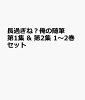 長過ぎね？俺の随筆 第1集 & 第2集 1〜2巻セット