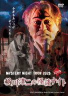 MYSTERY NIGHT TOUR 2025 稲川淳二の怪談ナイト ライブ盤 [ 稲川淳二 ]