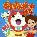 ゲラゲラポーのうた