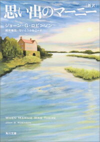 楽天ブックス 新訳 思い出のマーニー ジョーン G ロビンソン 本