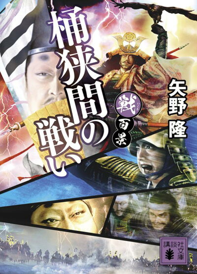 戦百景 桶狭間の戦い（講談社文庫）の商品画像