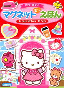 ハローキティマグネットミニえほんあかいやねのおうち