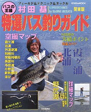 楽天ブックス 特選バス釣りガイド 関東版 村田基 本