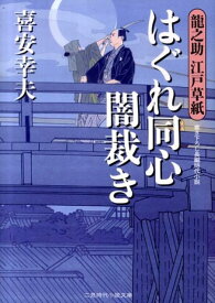 はぐれ同心闇裁き 龍之助江戸草紙 （二見時代小説文庫） [ 喜安幸夫 ]