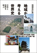 増補改訂版　地域から考える世界史