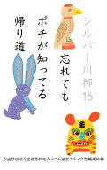 シルバー川柳16 忘れてもポチが知ってる帰り道 （一般書　566） [ 公益社団法人全国有料老人ホーム協会 ]