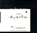 寄り鳥見鳥