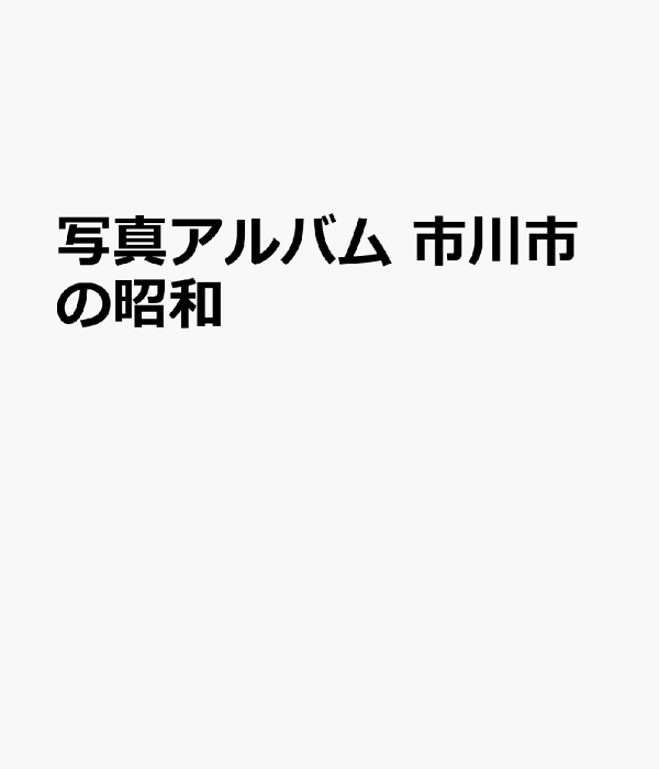 楽天ブックス: 写真アルバム 市川市の昭和 - 9784866720715 : 本