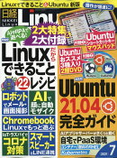 日経 Linux (リナックス) 2021年 07月号 [雑誌]
