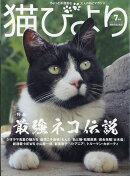 猫びより 2021年 07月号 [雑誌]