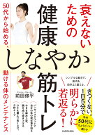 衰えないための健康しなやか筋トレ 50代から始める、動ける体のメンテナンス [ 前田　修平 ]