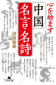 楽天市場 中国 古典 名言の通販