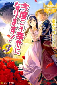 楽天ブックス 今度こそ幸せになります 3 斎木リコ 本